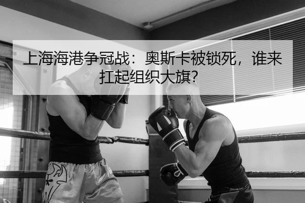 shang-hai-hai-gang-zheng-guan-zhan-ao-si-ka-bei-suo-si-shui-lai-kang-qi-zu-zhi-da-qi-2-214.jpg
